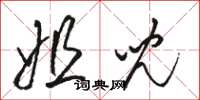 骆恒光姐儿草书怎么写