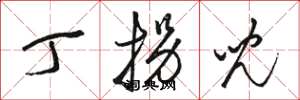骆恒光丁拐儿草书怎么写
