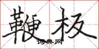 骆恒光鞭板楷书怎么写