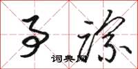 骆恒光事踪草书怎么写