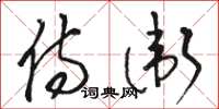 骆恒光侍卫草书怎么写