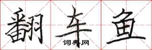 骆恒光翻车鱼楷书怎么写