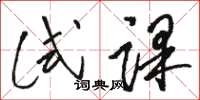骆恒光试课草书怎么写