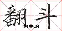 骆恒光翻斗楷书怎么写