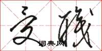 骆恒光受职草书怎么写