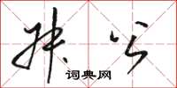骆恒光叔公草书怎么写