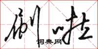骆恒光刷啦草书怎么写