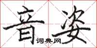 骆恒光音姿楷书怎么写