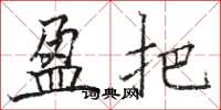 骆恒光盈把楷书怎么写