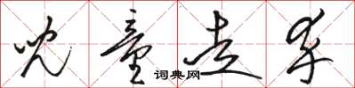 骆恒光儿童走卒草书怎么写