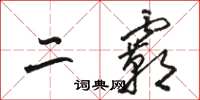 骆恒光二霸草书怎么写