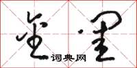 骆恒光金闺草书怎么写