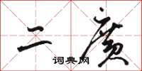 骆恒光二广草书怎么写