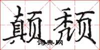 骆恒光颠颓楷书怎么写