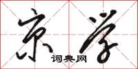 骆恒光京学草书怎么写