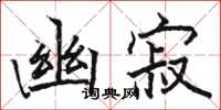 骆恒光幽寂楷书怎么写