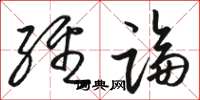 骆恒光经论草书怎么写