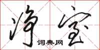 骆恒光净室草书怎么写
