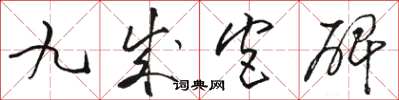骆恒光九成宫碑草书怎么写