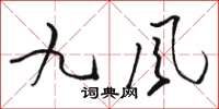 骆恒光九风草书怎么写