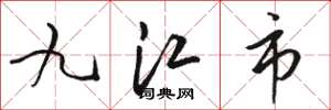骆恒光九江市草书怎么写