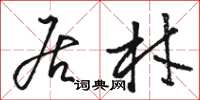 骆恒光居材草书怎么写