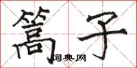 骆恒光篙子楷书怎么写