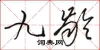 骆恒光九龄草书怎么写