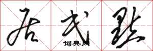骆恒光居民点草书怎么写