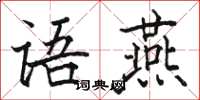 骆恒光语燕楷书怎么写