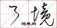 骆恒光了境草书怎么写