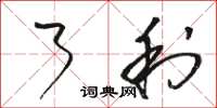 骆恒光了利草书怎么写