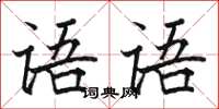骆恒光语语楷书怎么写