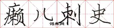 骆恒光癞儿刺史楷书怎么写