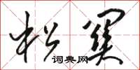骆恒光松关草书怎么写