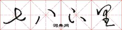 骆恒光七八下里草书怎么写
