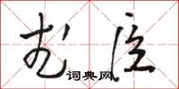 骆恒光武臣草书怎么写
