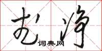 骆恒光武净草书怎么写