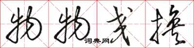 骆恒光物物交换草书怎么写