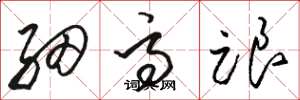 骆恒光细高跟草书怎么写