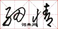 骆恒光细情草书怎么写