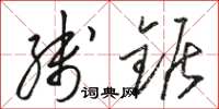 骆恒光线锯草书怎么写