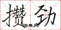 骆恒光攒劲楷书怎么写