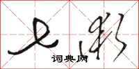 骆恒光七术草书怎么写