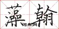 骆恒光藻翰楷书怎么写