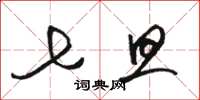 骆恒光七旦草书怎么写