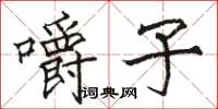 骆恒光嚼子楷书怎么写