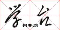 骆恒光学台草书怎么写