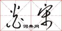 骆恒光炎宋草书怎么写