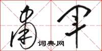 骆恒光肃军草书怎么写